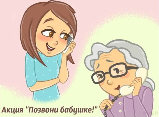 АКЦИЯ «ПОЗВОНИ БАБУШКЕ!»