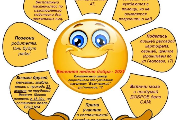 Весенняя неделя добра