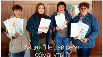 Акция «Не дай себя обмануть!»