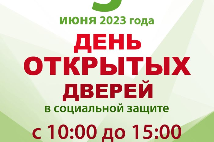 День открытых дверей