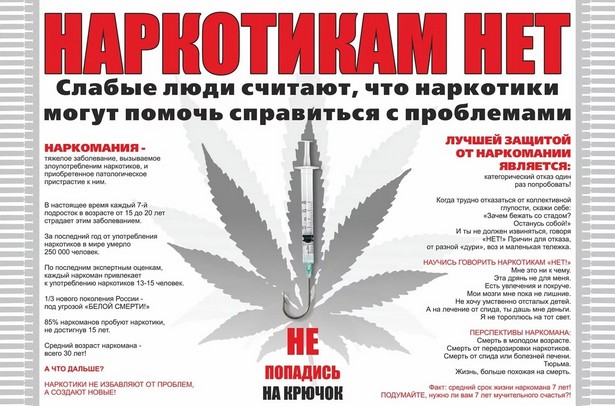 Наркотикам — нет!