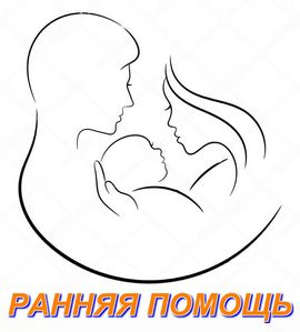 Зачем нужна ранняя помощь?